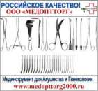Мединструмент «МИЗ-Ворсма» от Медоптторг