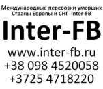 Международные перевозки умерших Европа и СНГ. Inter-FB. Перевозки - Услуги
