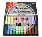 Мелки для волос 24 штуки Hair Chalk купить в Киеве. Доставка по всей Украине