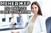 Менеджер по работе с персоналом. другие сферы занятий - Работа