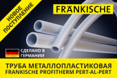 Металлопластиковая труба Profitherm Al в бухте, Frankische!. Продам/Куплю бизнес - Покупка/Продажа