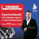 Металлопрокат от надежного поставщика ООО Российский Металлопрокат. Продам/Куплю бизнес - Покупка/Продажа