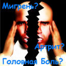 Мигрень? Артрит? Головная боль? Хватит страдать!