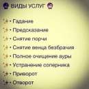 Мой дар перeдался мне по наследству. Я потомственная прeдсказательница и вeдунья. Я в силах дать Вам ответ, практически, на люб