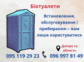 Мойка и дезинфекция биотуалетов — Днепр, Каменское