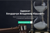 Московский адвокат В.Ю. Бондарчук. Юридические услуги - Услуги