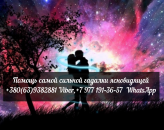 Мощная любовная привязка. Гадания. Ясновидящая Моника.