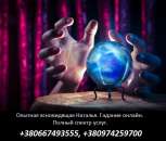 Мощные ритуалы онлайн. Гадание по фото. Помощь опытной гадалки.