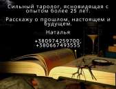 Мощный Таролог Европа. Помощь ясновидящей в Украине, СНГ.