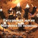 Мощный любовный приворот на всю жизнь. Помощь мага.