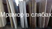 Перейти к объявлению: Мрамор полированный слябы и плитка. Цены самые низкие в Киеве. В складе 2650 квадратных метров. Большой выбор расцветок