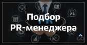 Мы ищем сотрудника на должность PR-менеджера. офисная работа - Работа