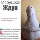 Перейти к объявлению: Мягкая игрушка Ждун заказать в Киеве, игрушка Ждун Украина