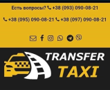 Перейти к объявлению: Міжміське Трансфер – Таксі