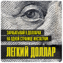 НОВИНКА ЛЕГКИЙ ДОЛЛАР. Зарабатывай в долларах на одной странице Инстаграм.