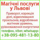 Надійний приворот у Львові. Білий приворот, Львів та будь-яке місто