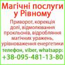 Надійний приворот у Рівному. Білий приворот, Рівне та будь-яке місто