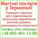 Надійний приворот у Тернополі. Білий приворот, Тернопіль та будь-яке місто