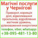 Надійний приворот у Чернігові. Білий приворот, Чернігів та будь-яке місто