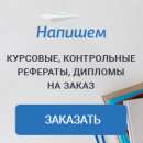 Напишем курсовую, диплом, контрольную, диссертацию, реферат. Продам/Куплю бизнес - Покупка/Продажа