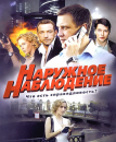 "Наружное наблюдение" сериал Россия. Продам/Куплю бизнес - Покупка/Продажа