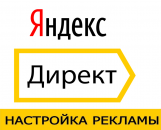 Перейти к объявлению: Настройка рекламной компании Яндекс.Директ