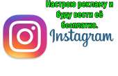 Настройка рекламы в Вконтакте и Инстаграм. Продам/Куплю бизнес - Покупка/Продажа