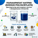Натрію поліакрилат (диспергатор для водних систем та мінеральних пігментів)