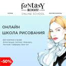 Научим рисовать, не выходя из дома! Fantasy Room набор в онлайн школу рисования.. Прочие услуги - Услуги