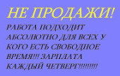 Не надоело работать на "дядю"?. другие сферы занятий - Работа