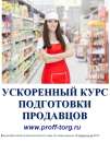 Новинка! Готовая программа по ускоренной подготовке продавцов!
