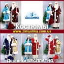 Новогодние 2015-2016 Костюмы от производителя. Торжества, развлечения - Услуги