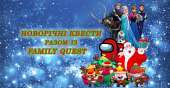 Перейти к объявлению: Новогодние детские квесты в Киеве
