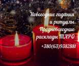 Новогодние обряды. Святочные гадания. Предсказания будущего на 2021 год.. Магия, гадание и экстрасенсы - Услуги