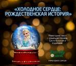 Новогодний квест «Холодное сердце: Рождественская история». Торжества, развлечения - Услуги