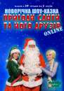 Новорічна шоу-казка online «Пригоди Санти та його друзів». интернет - Разное