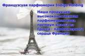 Номерная французская парфюмерия