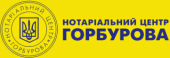Нотаріус Горбуров Кирил Євгенович. Юридические услуги - Услуги