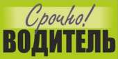 Нужен водитель категории Е, выгодные условия. транспорт - Работа