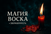 ОБУЧЕНИЕ МАГИИ И ЭЗОТЕРИКИ