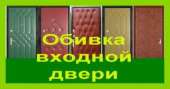 Обивка входной двери