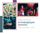 Обряды для избавления от одиночества Харьков. Реальная помощь опытного экстрасенса Харьков.