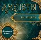 Обряды для улучшения здоровья. Талисманы для защиты.