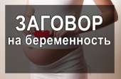 Обряды на беременность в Украине, Беременность с помощью магии в Украине, помогу забеременеть в Украине. Магия, гадание и экстрасенсы - Услуги