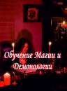 Обучение Магии и Демонологии: Демоны, Порчи, Защита, Таро, Руны, Кладбищенская сила