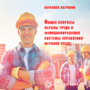 Обучение по охране труда