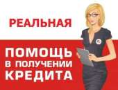 Одобрение кредита до 1 5000 000 в Санкт - Петербурге. Финансовые - Услуги