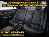 Озонация салона авто. Устранение запаха сигарет в салоне автомобиля или автобуса.. Автоуслуги - Авто. Мото. Транспорт