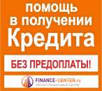 Окажем официальную помощь в получении кредита от 500 т.р. до 10 млн руб. Только для Москвы и МО