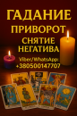 Онлайн гадания на картах Таро. Снятие негатива. Приворот.